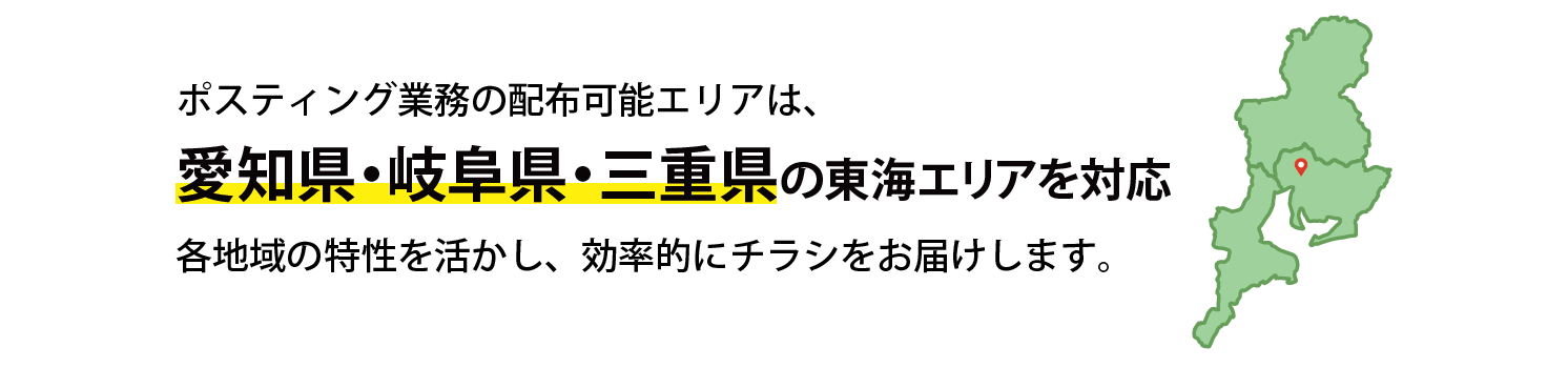 配布可能エリア（愛知県・岐阜県・三重県）