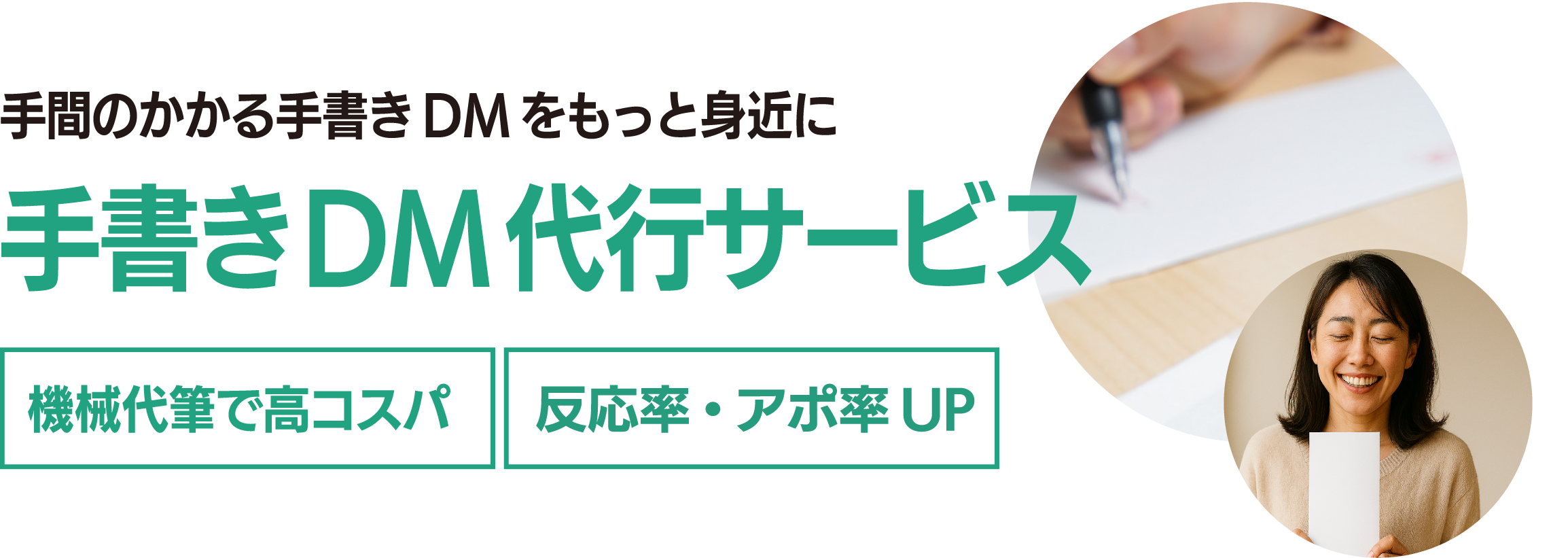 手書きDM代行サービス